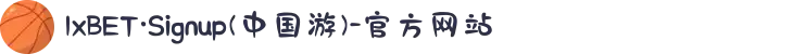 1xBET·Signup(中国游)-官方网站